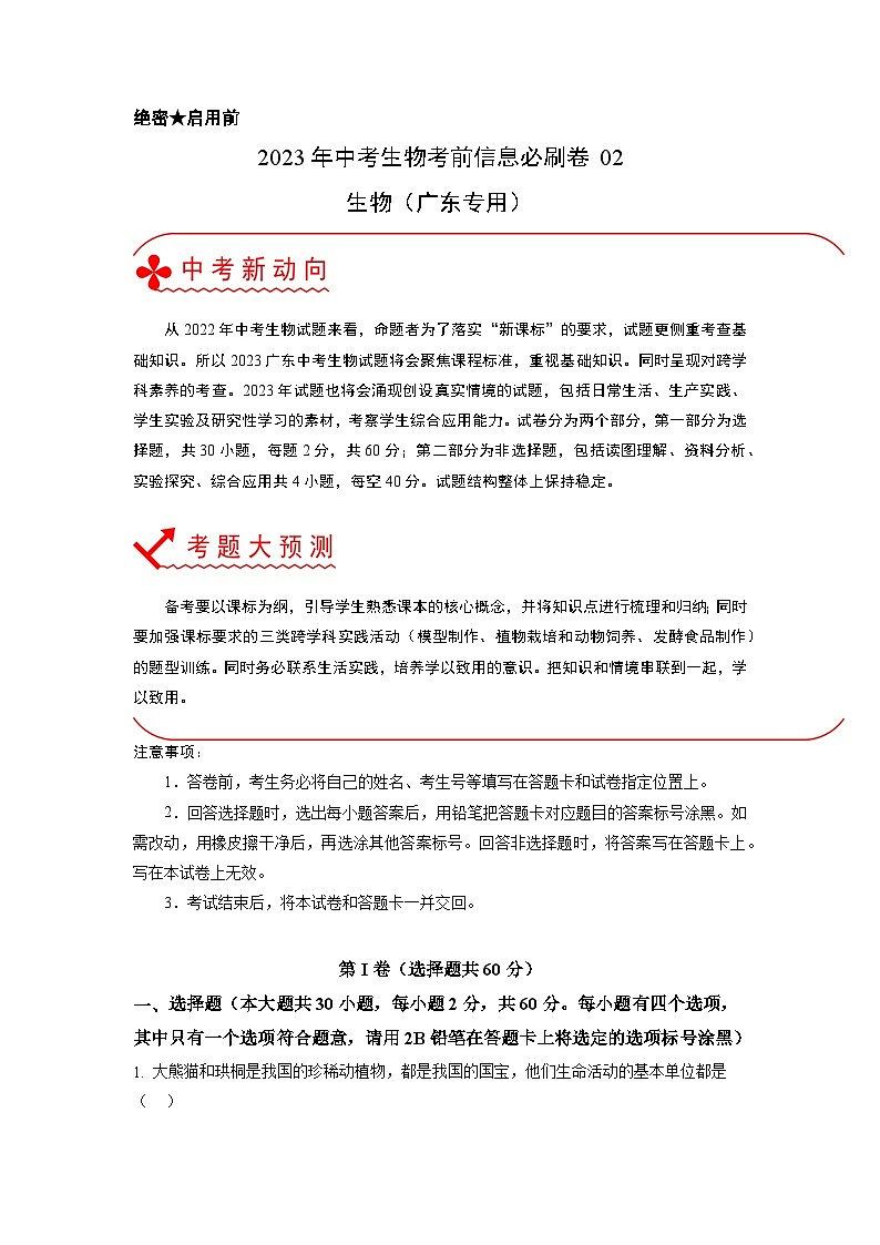 必刷卷02——2023年中考生物考前30天冲刺必刷卷（广东专用）（解析版）第1页
