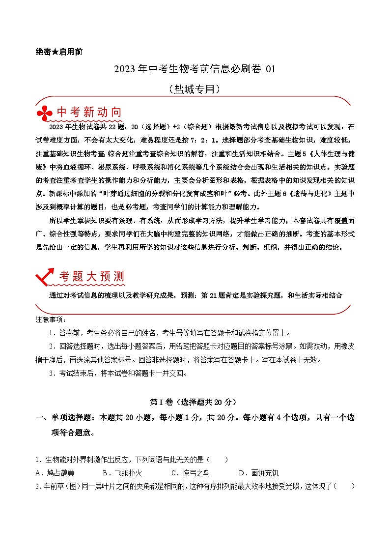 必刷卷01（盐城卷）——2023年中考生物考前30天冲刺必刷卷（盐城专用）01