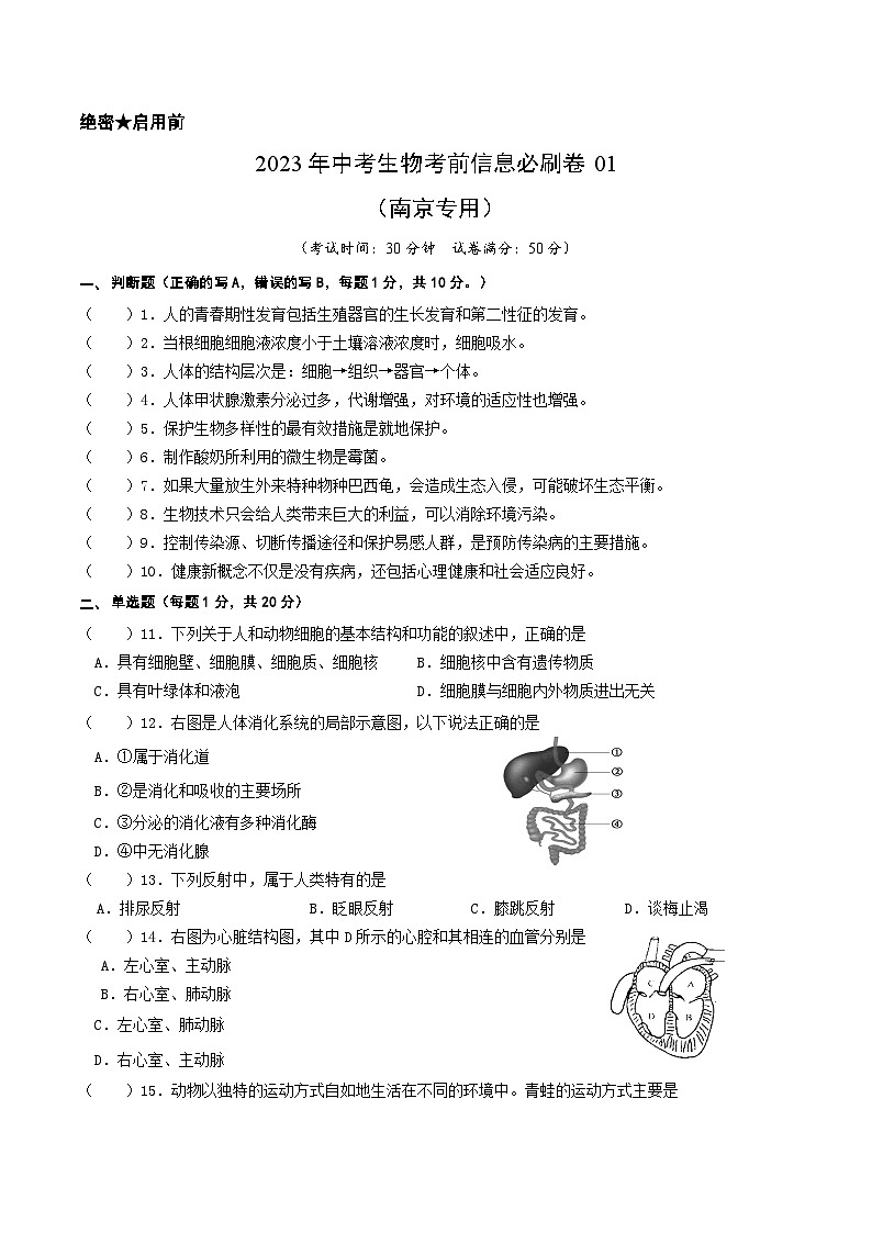 必刷卷——2023年中考生物考前30天冲刺必刷卷（南京专用）01