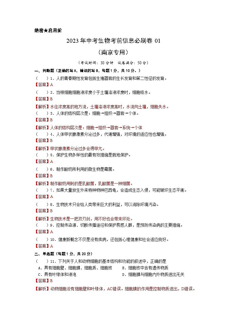 必刷卷——2023年中考生物考前30天冲刺必刷卷（南京专用）01
