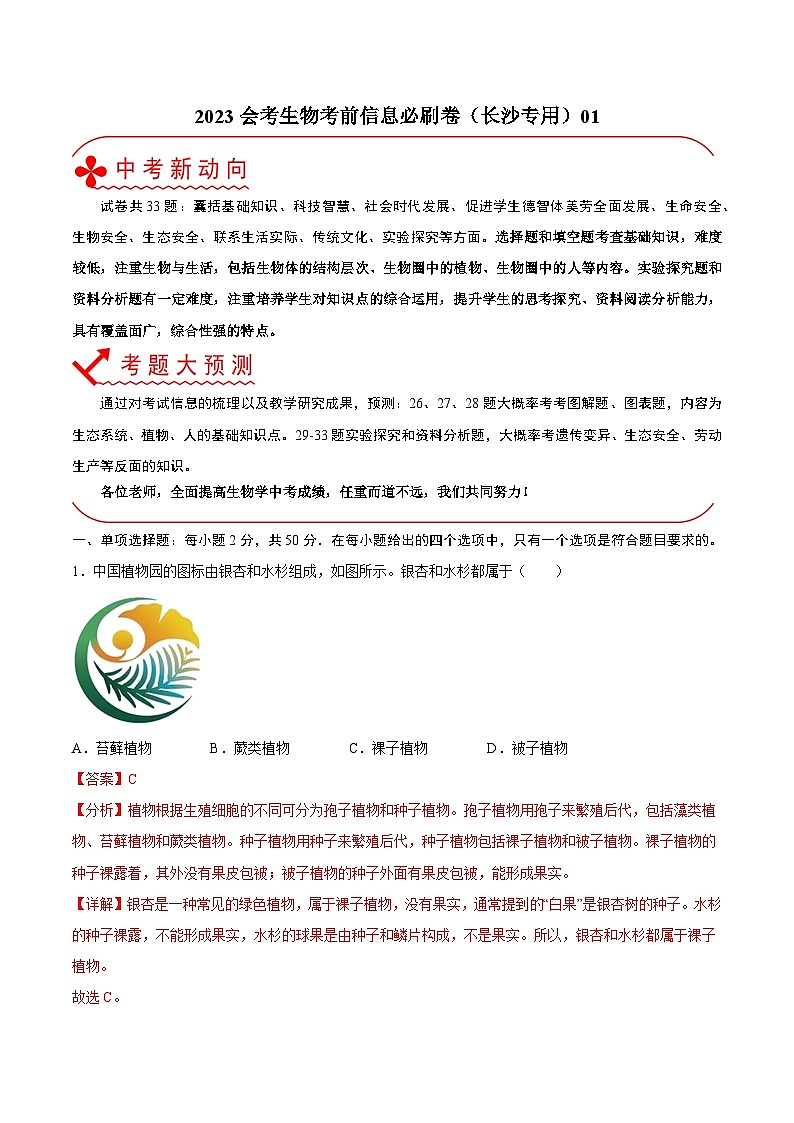 必刷卷01——2023年中考生物考前30天冲刺必刷卷（湖南长沙专用）01