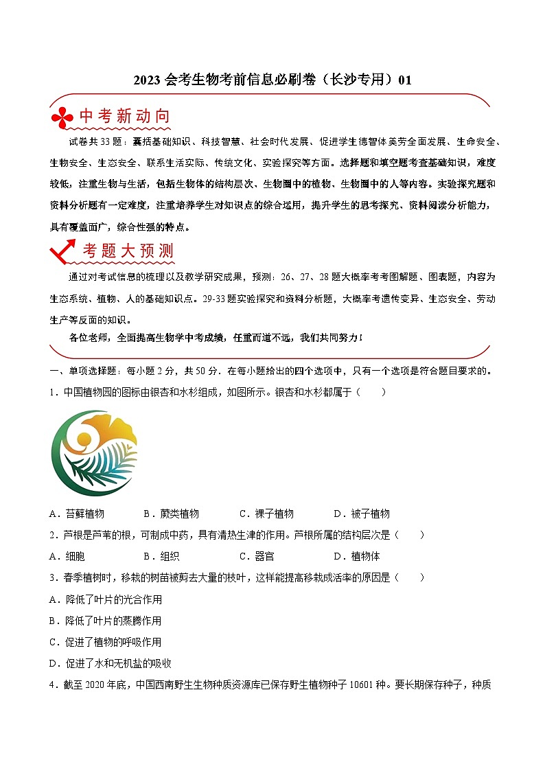 必刷卷01——2023年中考生物考前30天冲刺必刷卷（湖南长沙专用）01
