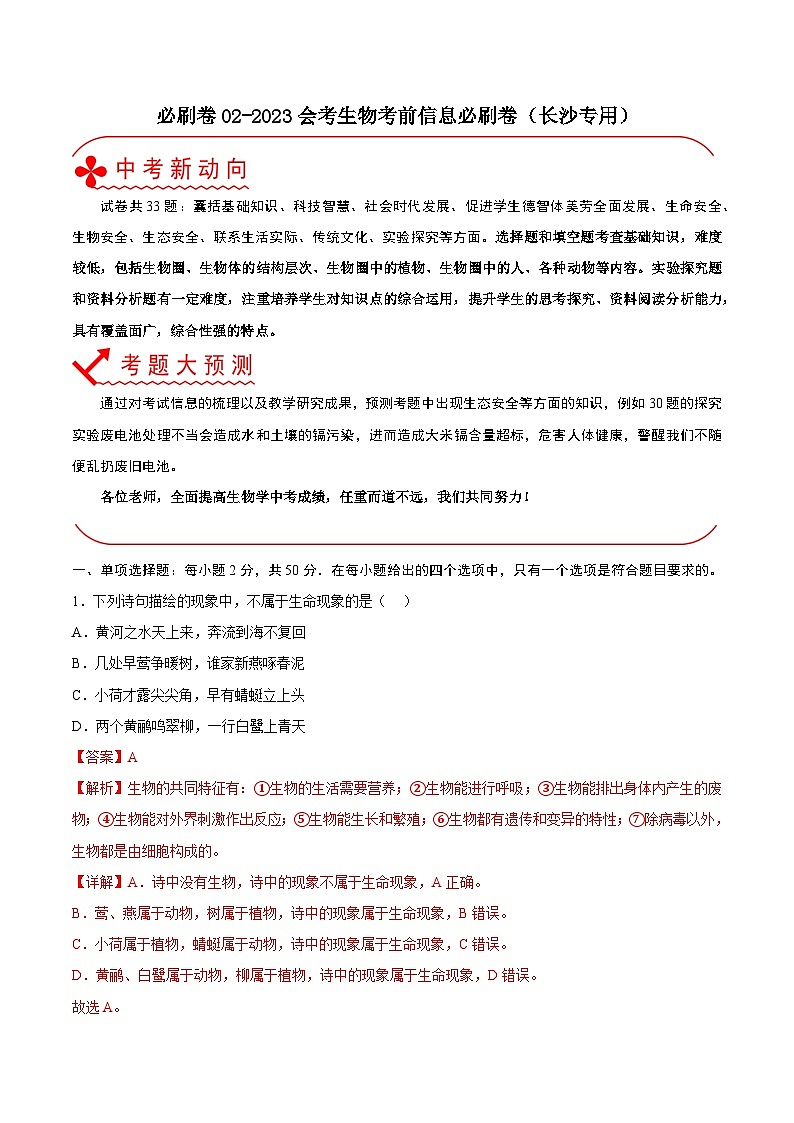 必刷卷02——2023年中考生物考前30天冲刺必刷卷（湖南长沙专用）01