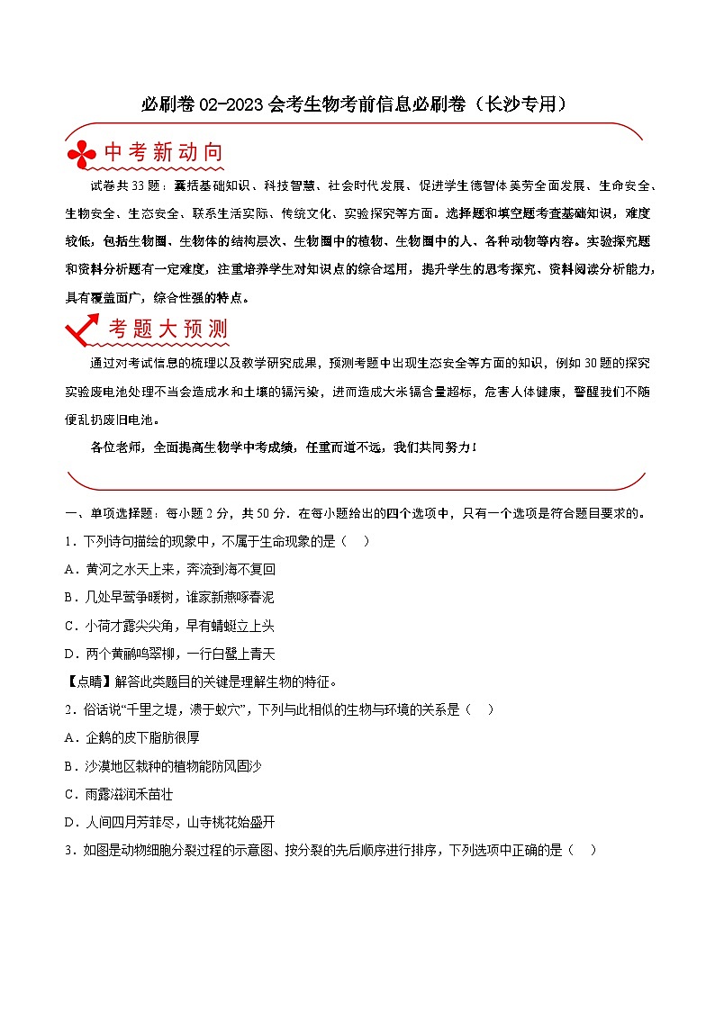 必刷卷02——2023年中考生物考前30天冲刺必刷卷（湖南长沙专用）01