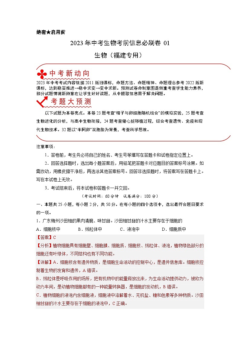 必刷卷01——2023年中考生物考前30天冲刺必刷卷（福建专用）01