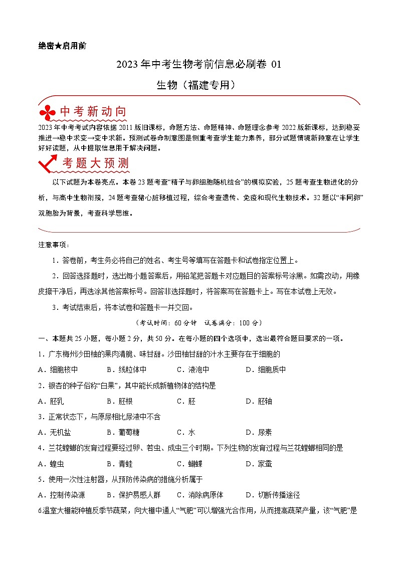 必刷卷01——2023年中考生物考前30天冲刺必刷卷（福建专用）01