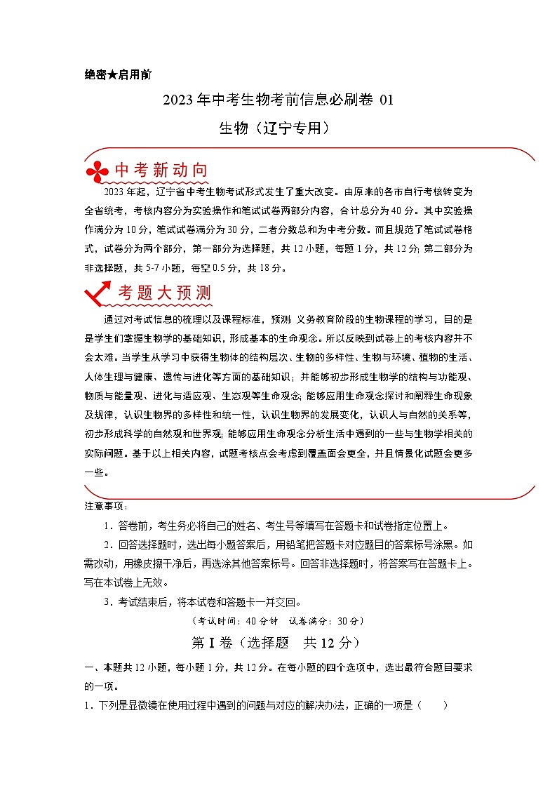 必刷卷01——2023年中考生物考前30天冲刺必刷卷（辽宁专用）01