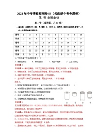 2023年中考生物押题卷01（云南卷）（含考试版、全解全析、参考答案、答题卡）