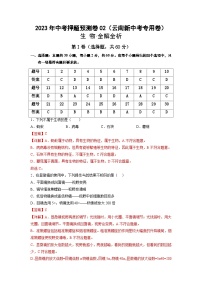 2023年中考生物押题卷02（云南卷）（含考试版、全解全析、参考答案、答题卡）