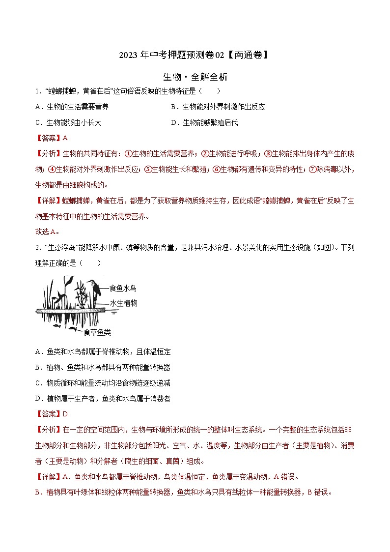 2023年中考生物押题卷02（江苏南通卷）01
