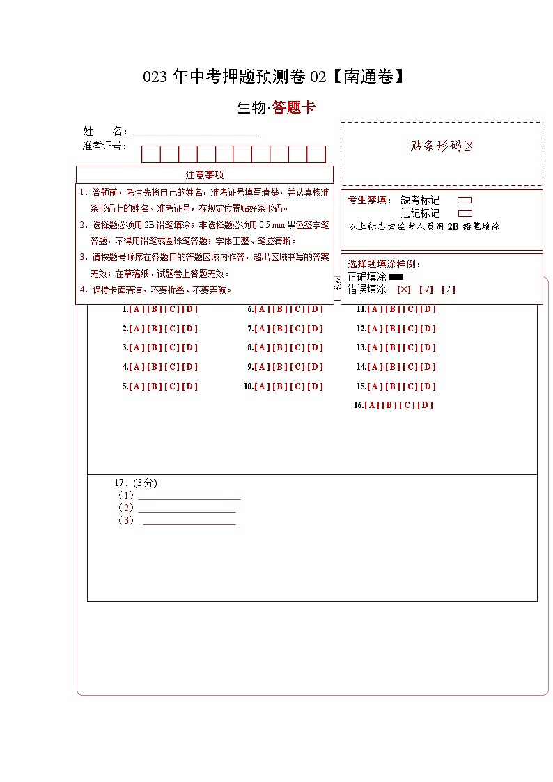 2023年中考生物押题卷02（江苏南通卷）01