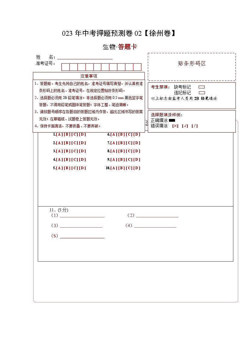 2023年中考生物押题卷02（江苏徐州卷）01