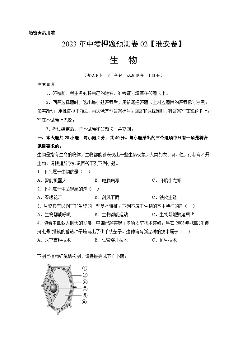 2023年中考生物押题卷02（淮安卷）（考试版）A4第1页