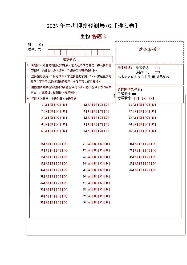 2023年中考生物押题卷02（淮安卷）（答题卡）第1页