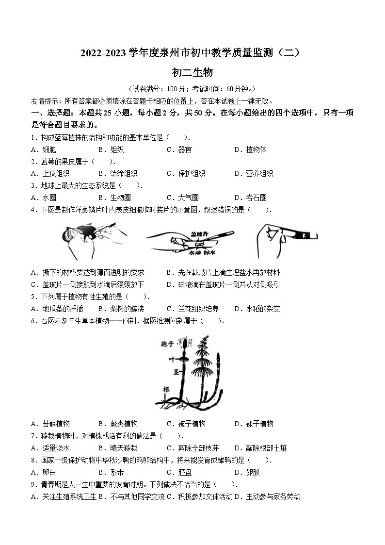 2023年福建省泉州市中考二模生物试题（含答案）第1页