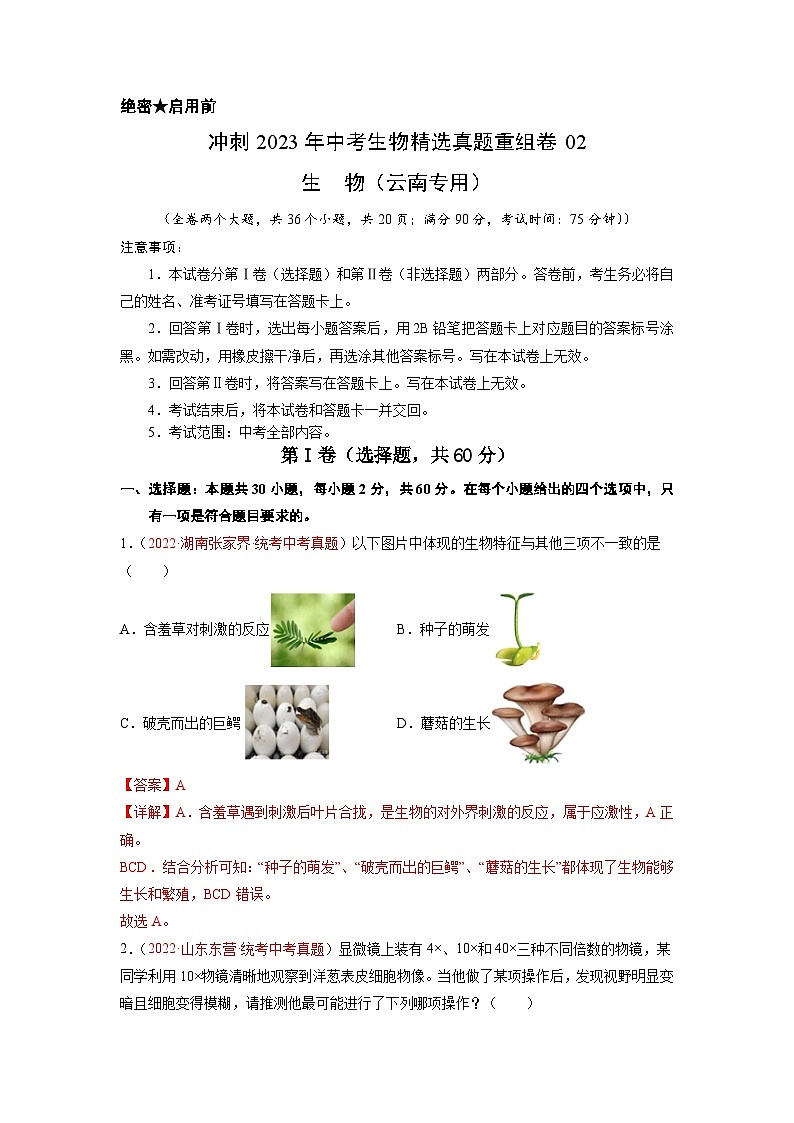 重组卷02——2023年中考生物真题汇编重组卷（云南专用）01