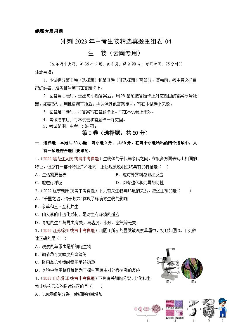 真题重组卷04-2023年中考生物真题汇编重组卷（云南专用）（原卷版）第1页