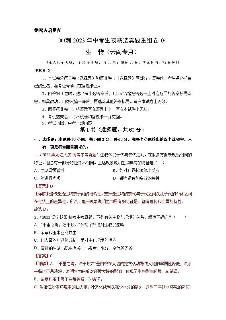 真题重组卷04-2023年中考生物真题汇编重组卷（云南专用）（解析版）第1页