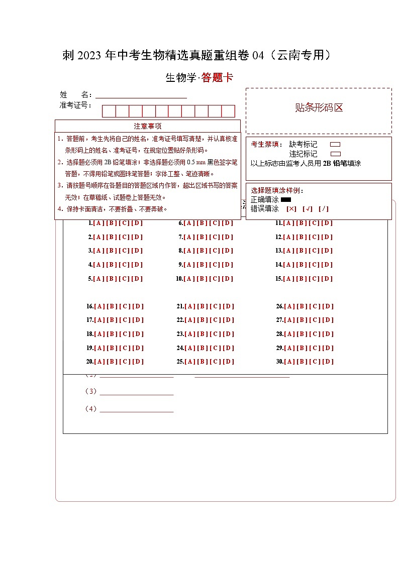 真题重组卷04-2023年中考生物真题汇编重组卷（云南专用）（答题卡）第1页