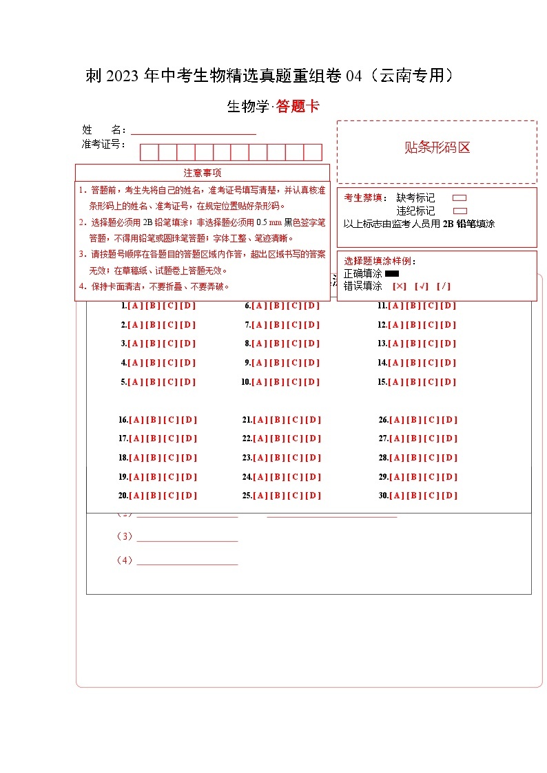 重组卷04——2023年中考生物真题汇编重组卷（云南专用）01