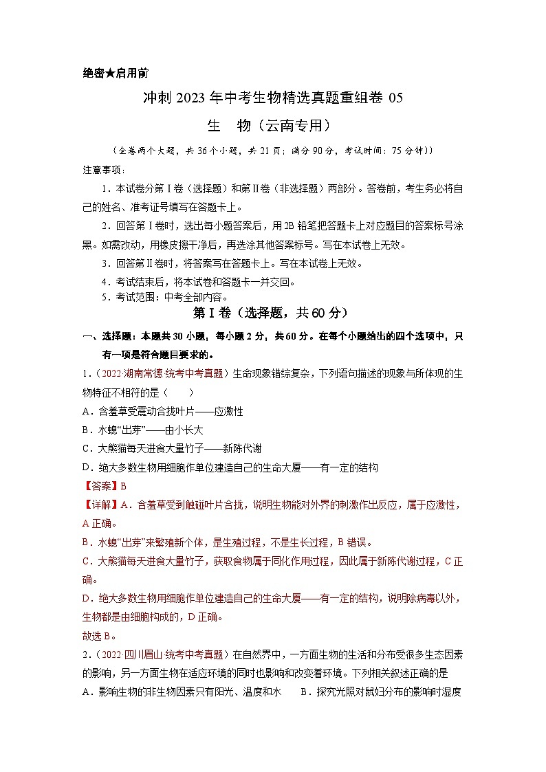 真题重组卷05-2023年中考生物真题汇编重组卷（云南专用）（解析版）第1页