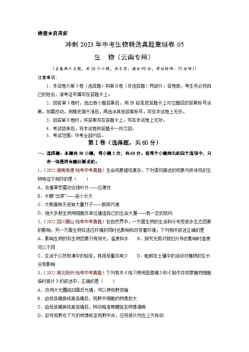 真题重组卷05-2023年中考生物真题汇编重组卷（云南专用）（原卷版） 第1页
