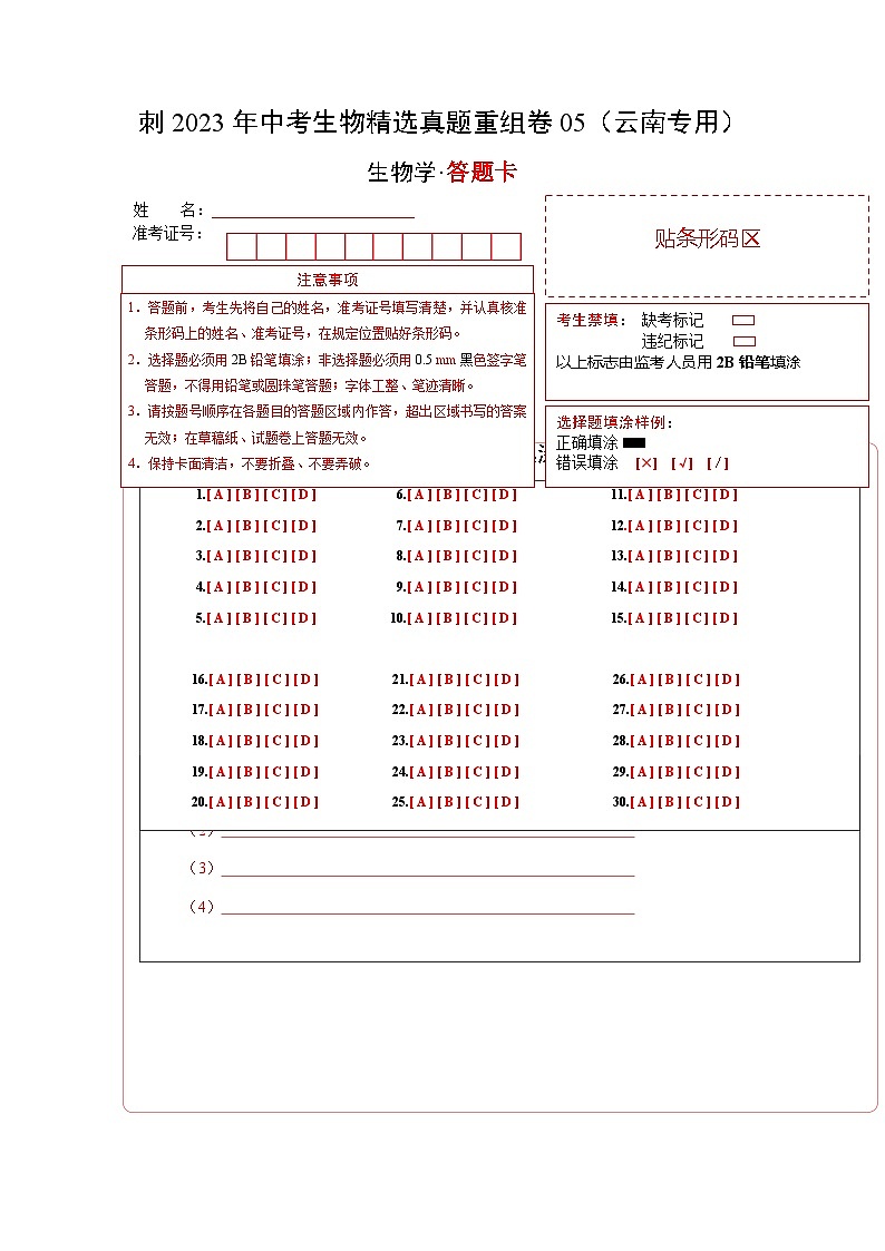 真题重组卷05-2023年中考生物真题汇编重组卷（云南专用）（答题卡）第1页