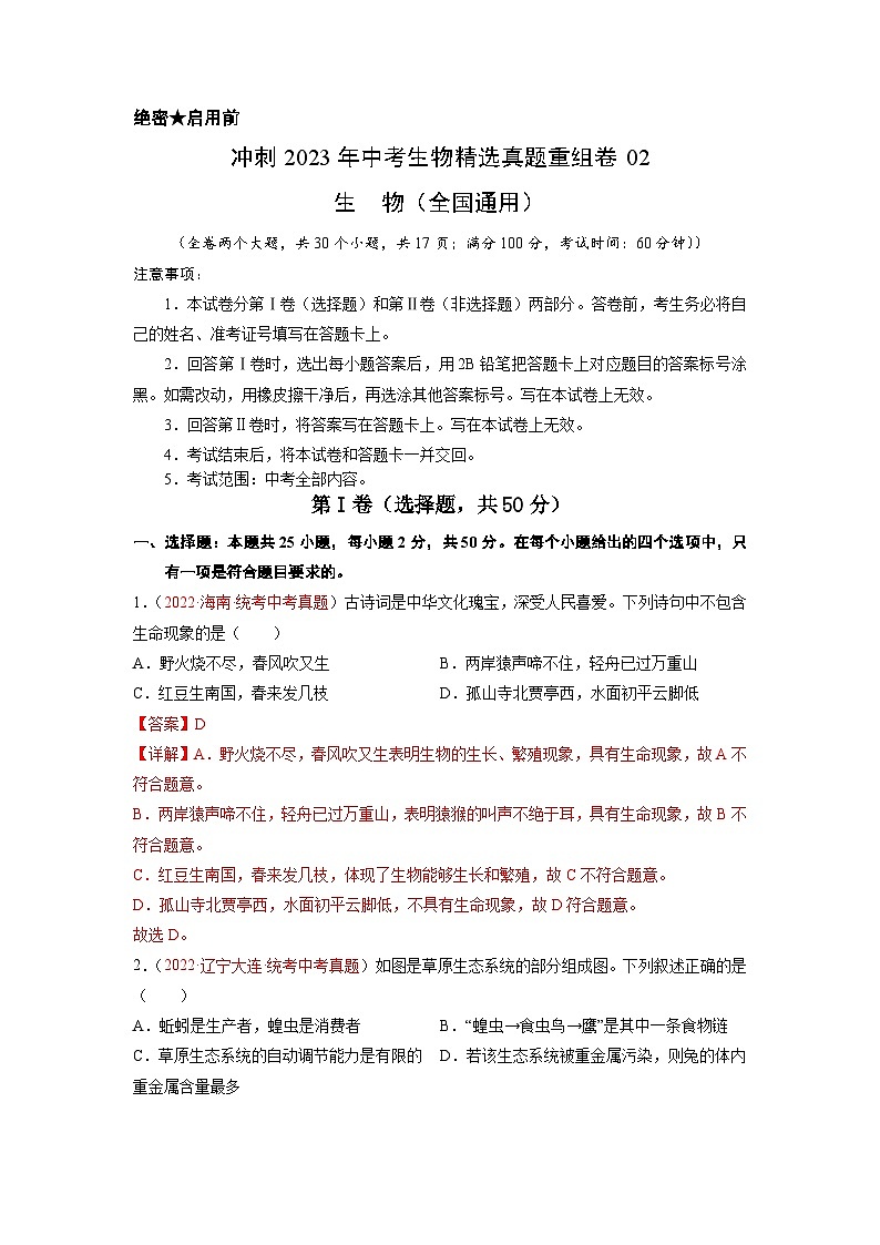 重组卷02——2023年中考生物真题汇编重组卷（全国通用）01