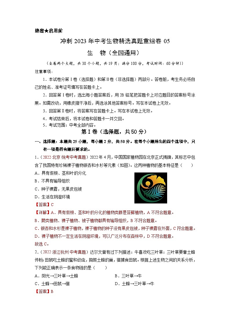 真题重组卷05-2023年中考生物真题汇编重组卷（全国通用）（解析版）第1页