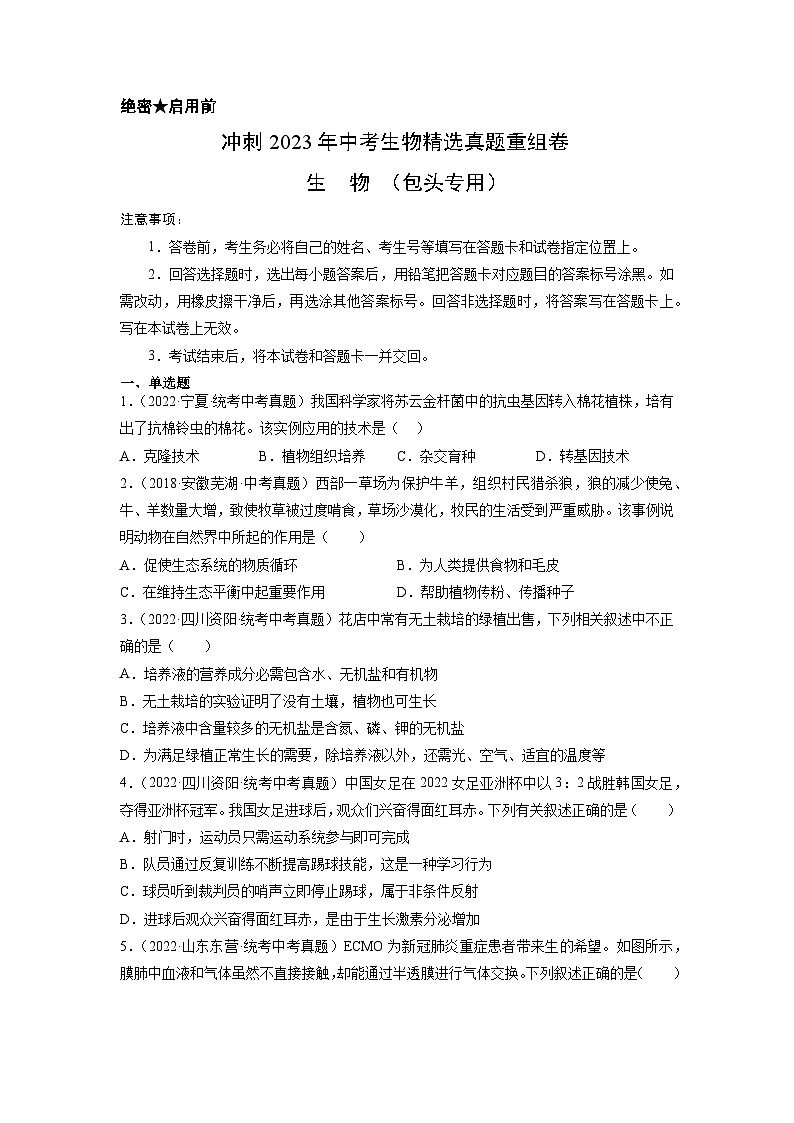 真题重组卷01（包头卷）——2023年中考生物真题汇编重组卷（内蒙古专用）01