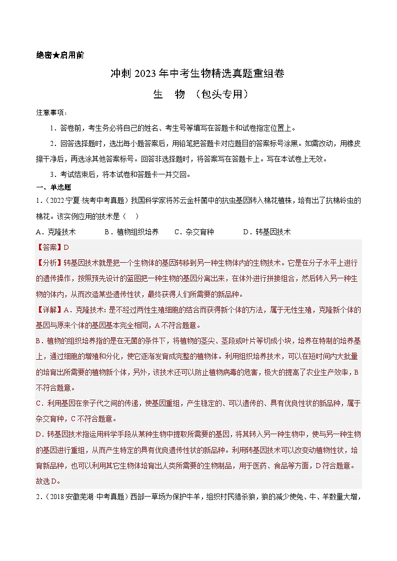 真题重组卷01（包头卷）——2023年中考生物真题汇编重组卷（内蒙古专用）01