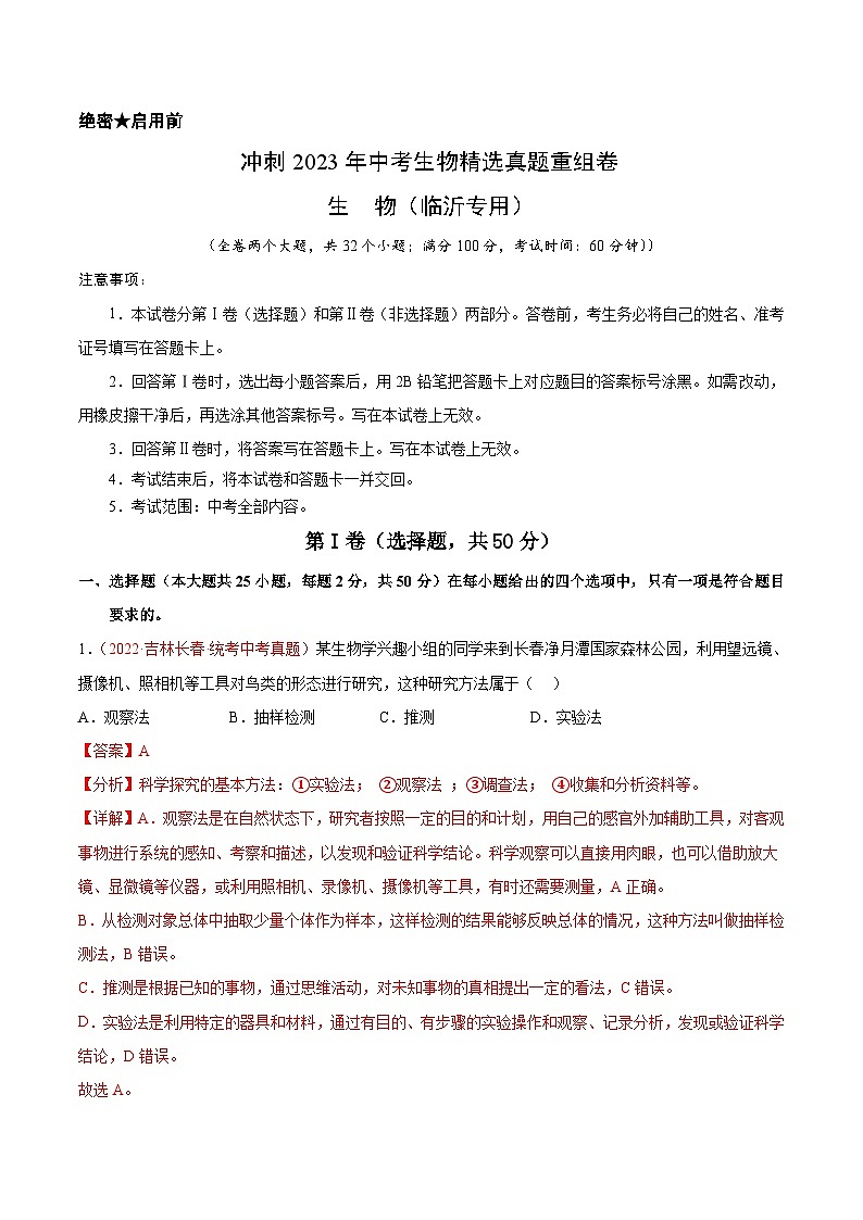 真题重组卷02-2023年中考生物真题汇编重组卷（临沂专用）（解析版）第1页