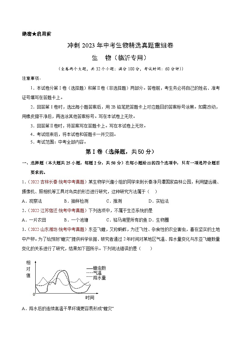 真题重组卷02-2023年中考生物真题汇编重组卷（临沂专用）（原卷版）第1页
