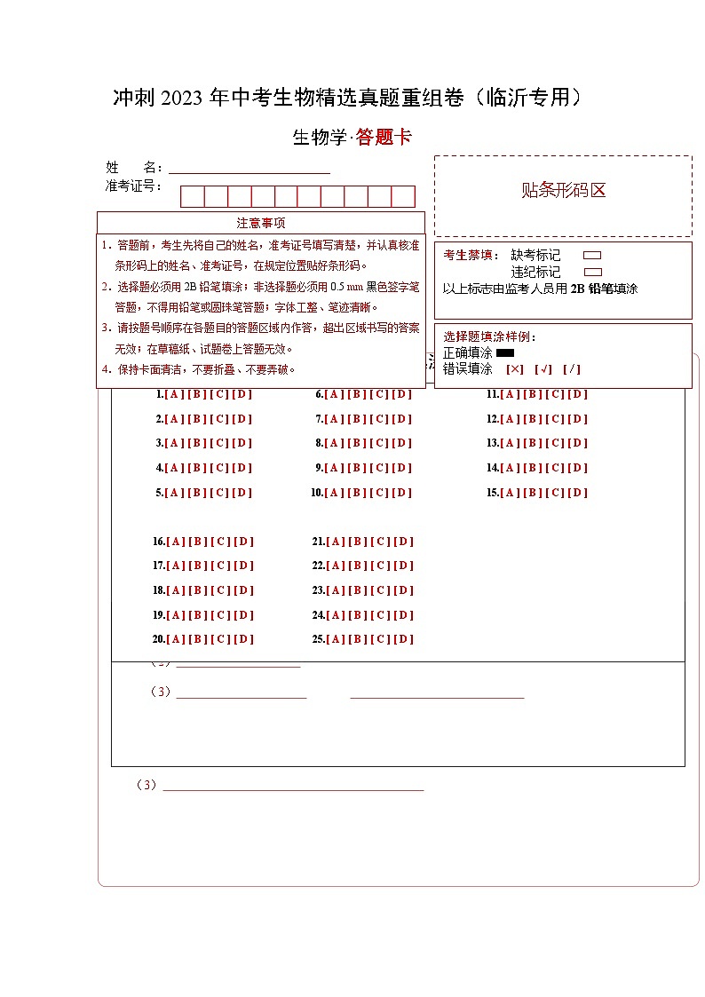 真题重组卷02-2023年中考生物真题汇编重组卷（临沂专用）（答题卡）第1页