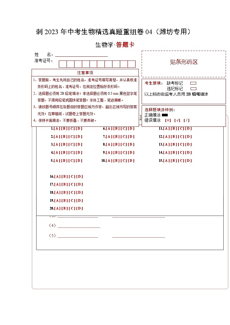 真题重组卷04——2023年中考生物真题汇编重组卷（潍坊专用）01