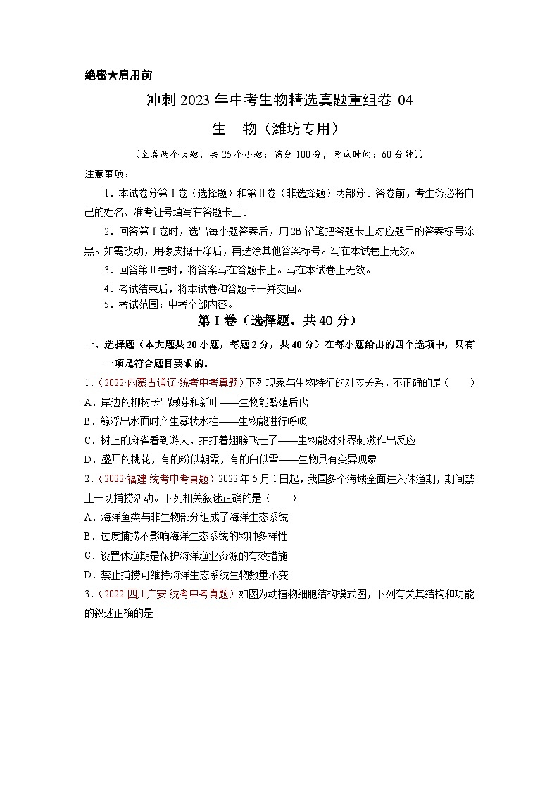 真题重组卷04——2023年中考生物真题汇编重组卷（潍坊专用）01