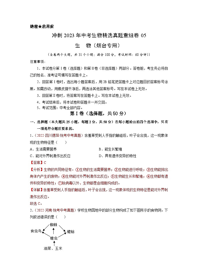 真题重组卷05 2023年中考生物真题汇编重组卷（烟台专用）（解析版）第1页