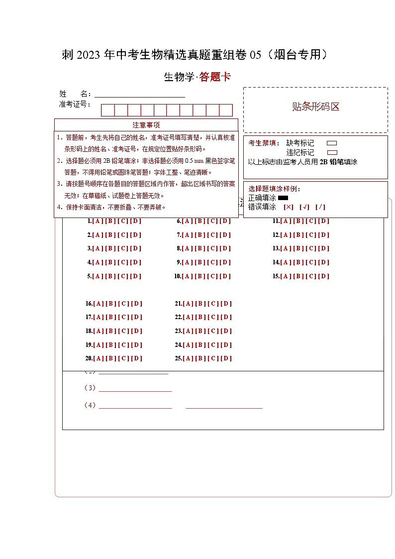 真题重组卷05 2023年中考生物真题汇编重组卷（烟台专用）（答题卡）第1页