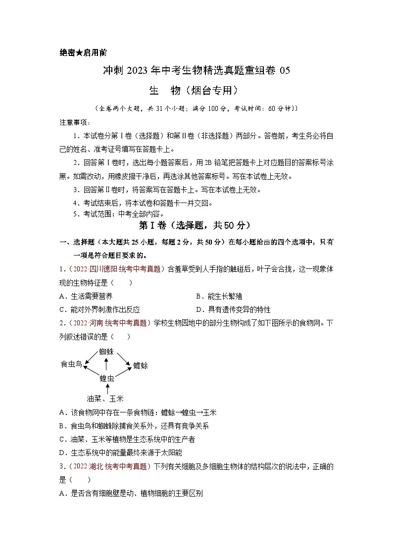 真题重组卷05 2023年中考生物真题汇编重组卷（烟台专用）（原卷版）第1页
