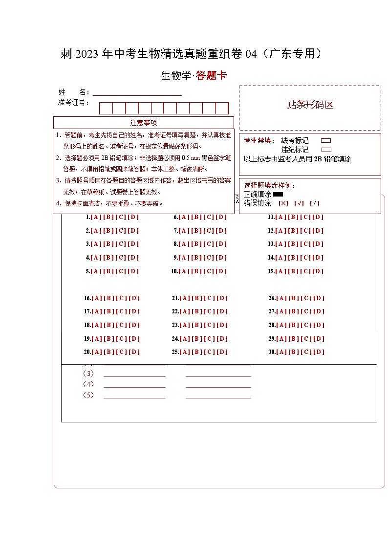 真题重组卷04-2023年中考生物真题汇编重组卷（广东专用）（答题卡）第1页