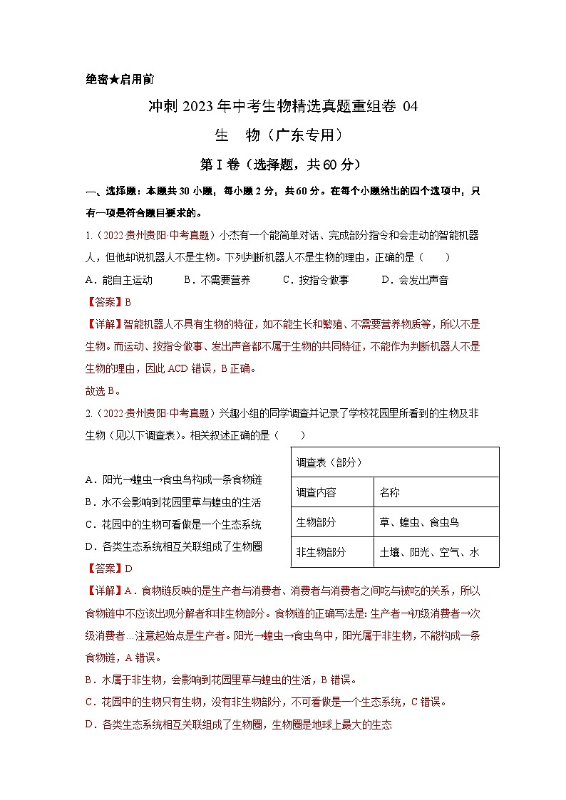 真题重组卷04-2023年中考生物真题汇编重组卷（广东专用）（解析版）第1页