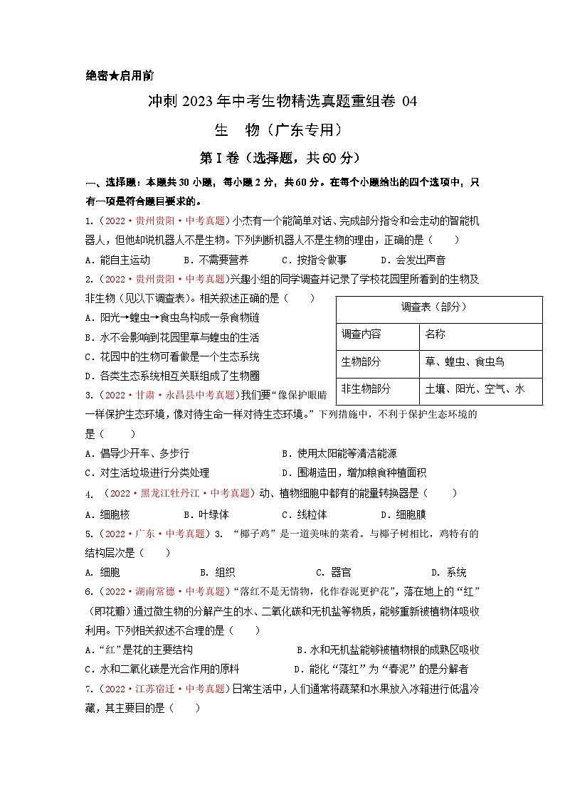 真题重组卷04-2023年中考生物真题汇编重组卷（广东专用）（原卷版）第1页