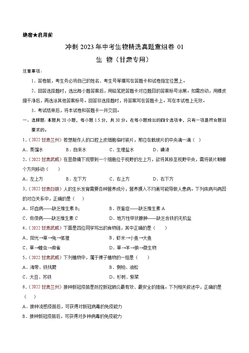 真题重组卷01-2023年中考生物真题汇编重组卷（甘肃专用）（原卷版）第1页