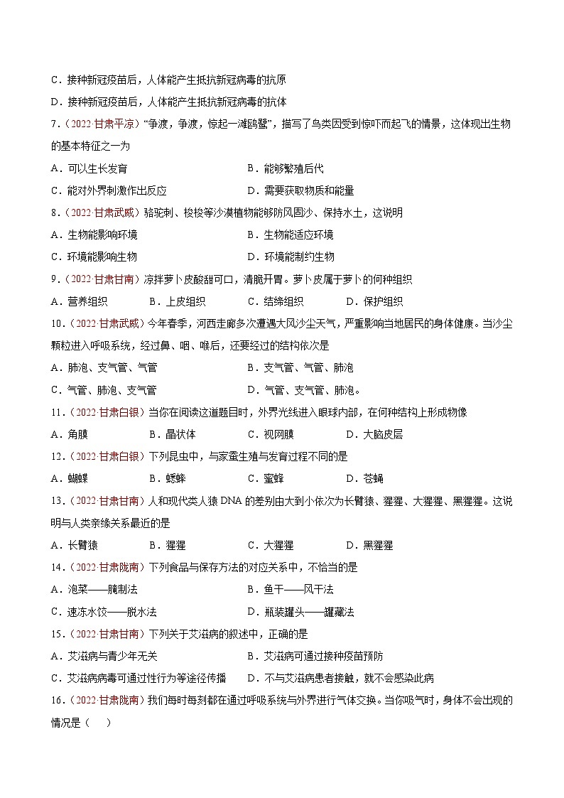 真题重组卷01-2023年中考生物真题汇编重组卷（甘肃专用）（原卷版）第2页