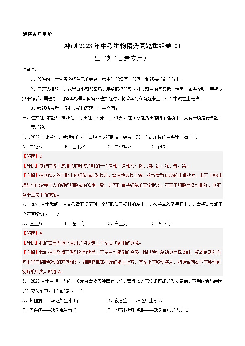 真题重组卷01-2023年中考生物真题汇编重组卷（甘肃专用）（解析版）第1页