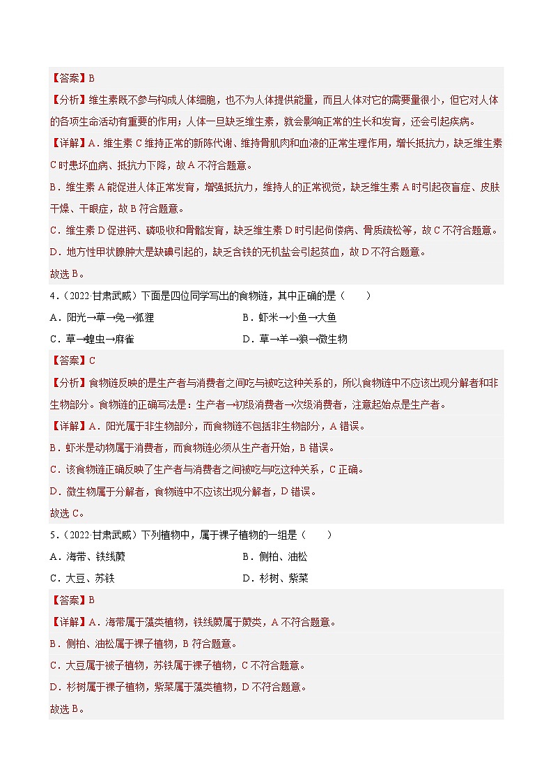 真题重组卷01-2023年中考生物真题汇编重组卷（甘肃专用）（解析版）第2页