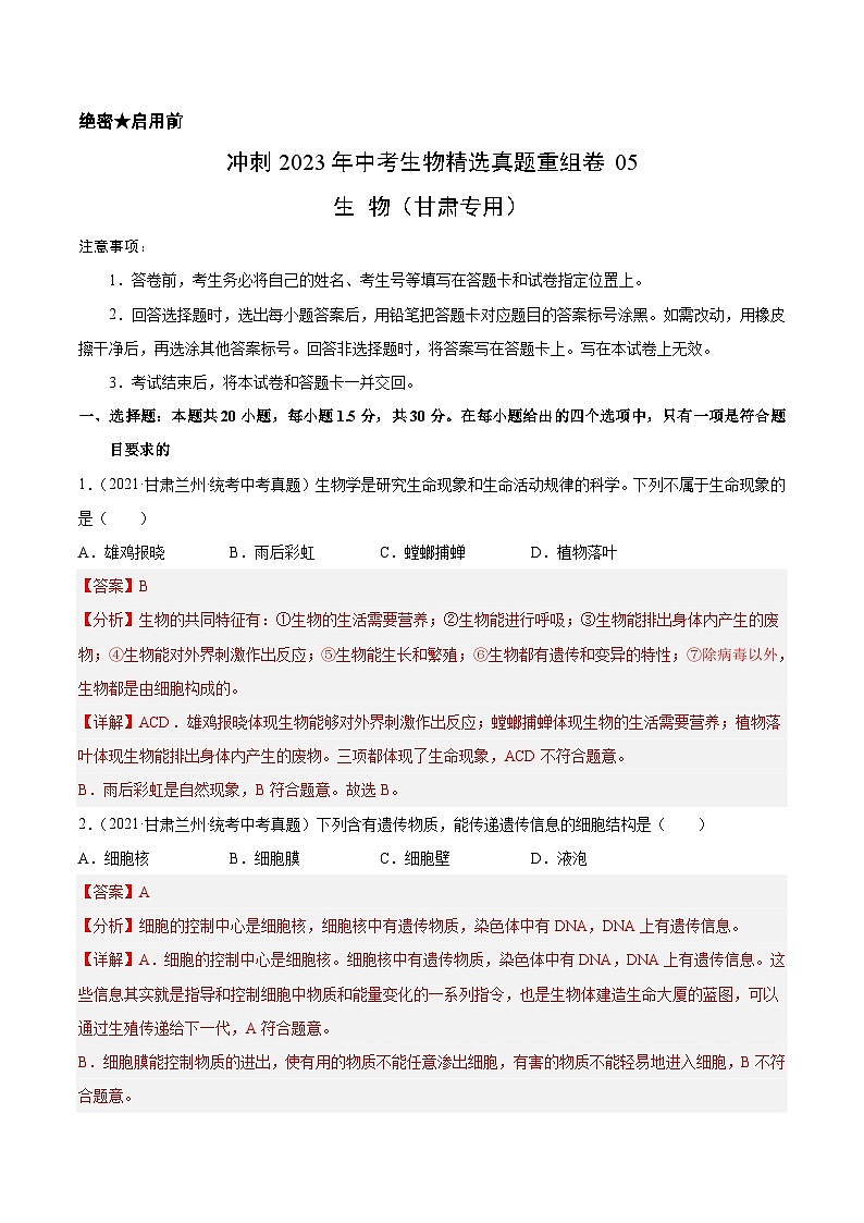 真题重组卷05-2023年中考生物真题汇编重组卷（甘肃专用）（解析版）第1页