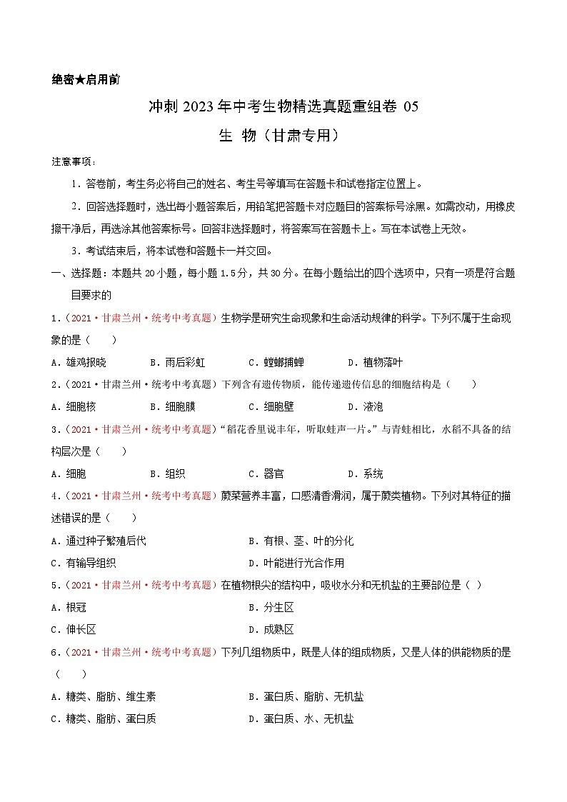 真题重组卷05-2023年中考生物真题汇编重组卷（甘肃专用）（原卷版）第1页