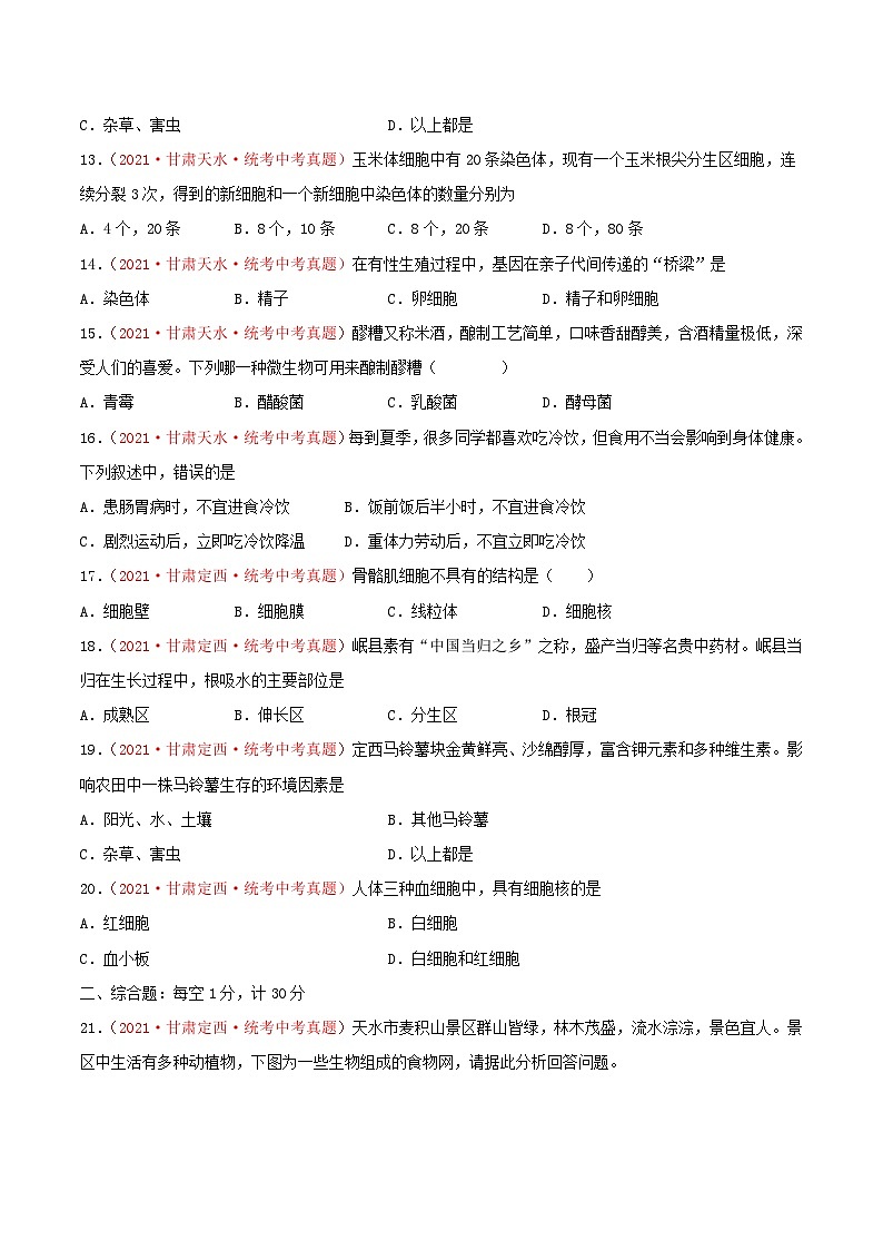 真题重组卷05-2023年中考生物真题汇编重组卷（甘肃专用）（原卷版）第3页