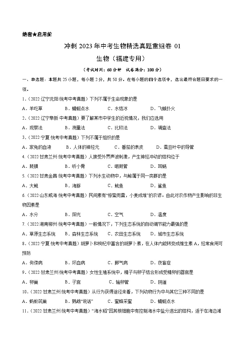 真题重组卷01-2023年中考生物真题汇编重组卷（福建专用）（原卷版）第1页